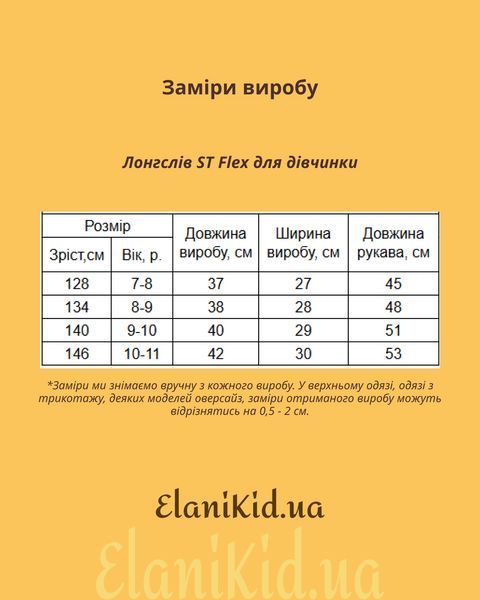 Лонгслів ST Flex для дівчинки 7-8 років SP23-04-21 фото